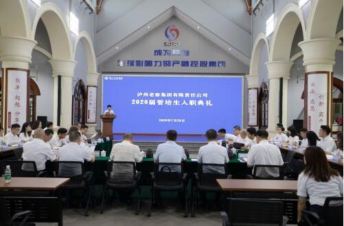 泸州老窖集团：创新实施管培生项目 打造人才聚集新高地