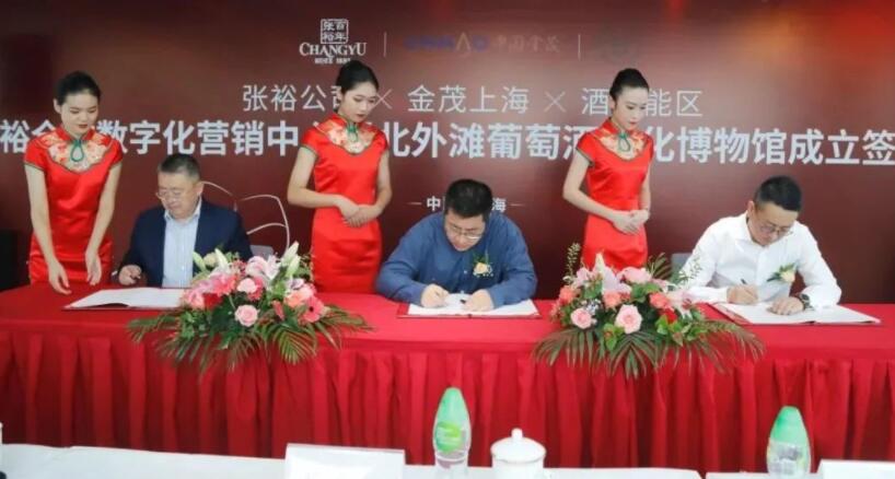 张裕全球数字化营销中心暨北外滩葡萄酒文化博物馆成立