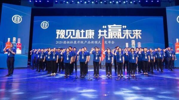 万人品鉴，发力市场！杜康2020年以新模式促高质量发展