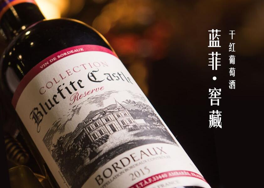 蓝菲·窖藏干红葡萄酒