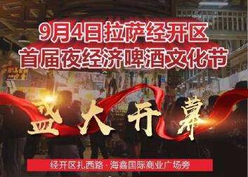拉萨经开区首届夜经济 啤酒音乐文化节开幕