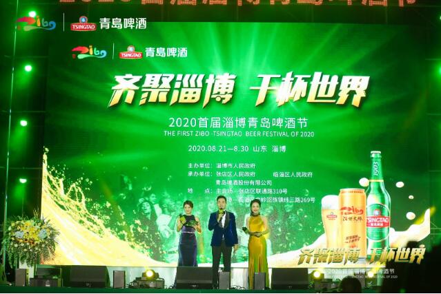齐聚淄博 干杯世界 |2020首届淄博青岛啤酒节盛大举行