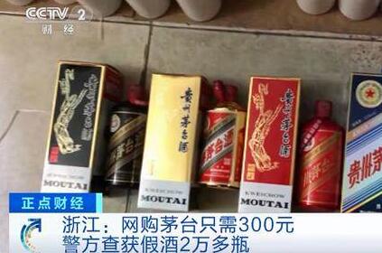 网购茅台只需300元？警方查获假酒2万多瓶