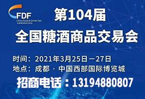 2021第104届成都春季糖酒会
