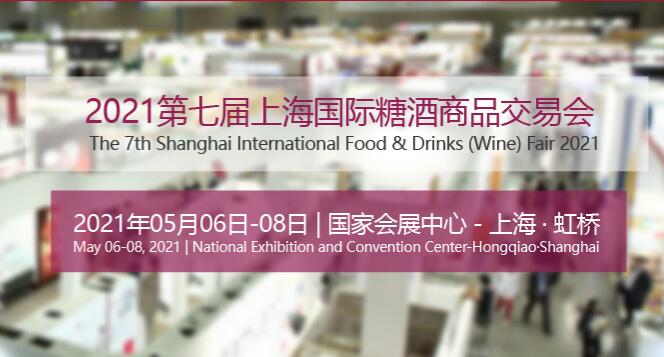 2021第七届上海国际糖酒商品交易会
