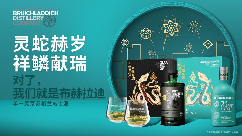 灵蛇「赫」岁，祥鳞献瑞 ——布赫拉迪单一麦芽苏格兰威士忌呈献2025新春礼盒