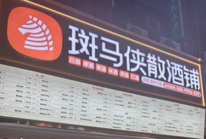 斑马侠散酒铺：一匹悄然崛起的酒业黑马