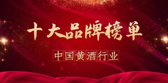 2020年度中国黄酒行业十大品牌榜单
