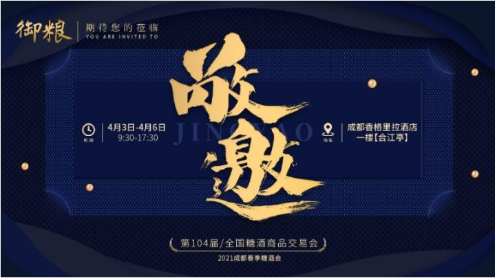 2021春季糖酒会 御粮待君来