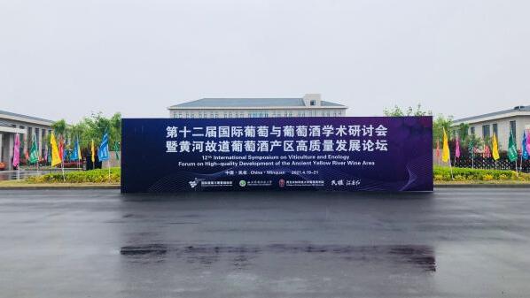 第十二届国际葡萄与葡萄酒学术研讨会暨黄河故道葡萄酒产区高质量发展论坛在河南民权举办