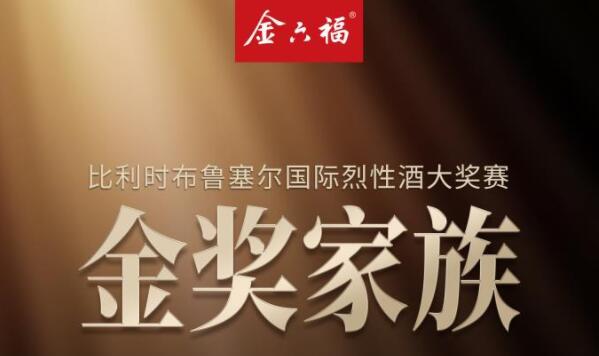 冠绝众香！金六福·一见如故荣膺大金奖，中国雅致香型白酒获全球盛赞