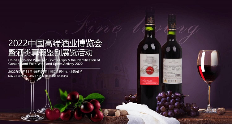 2022中国高端酒业博览会暨酒类真假鉴别展览活动